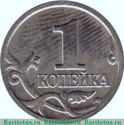 Реверс монеты 1 копейка 2002 года М штемпель 1Г