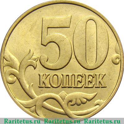 Реверс монеты 50 копеек 2002 года М штемпель 1Е
