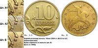 Деталь монеты 10 копеек 2004 года М штемпель 1Б