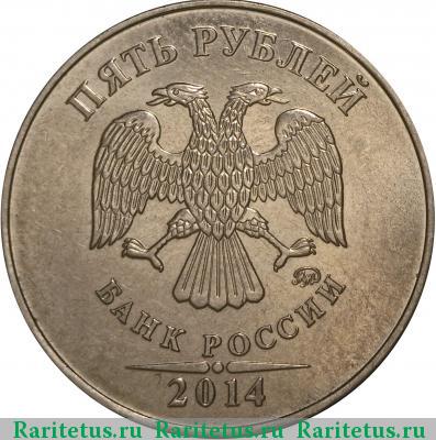 5 рублей 2014 года ММД немагнитные