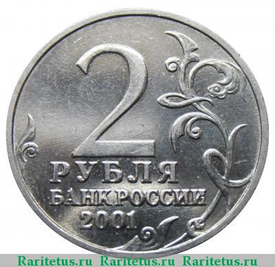 2 рубля 2001 года  без букв