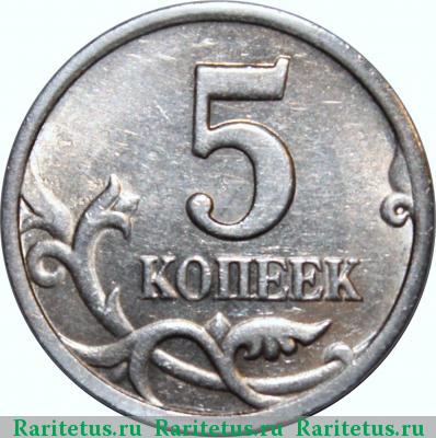 Реверс монеты 5 копеек 1997 года СП штемпель 2.3