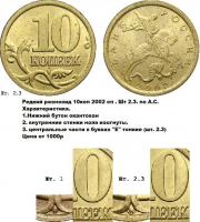 Деталь монеты 10 копеек 2002 года СП штемпель 2.21