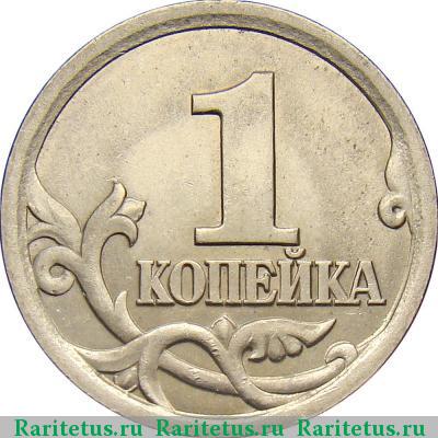 Реверс монеты 1 копейка 2003 года СП штемпель 3.1