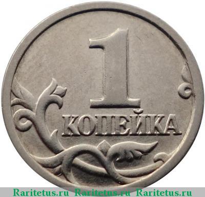 Реверс монеты 1 копейка 2004 года СП штемпель 2.2