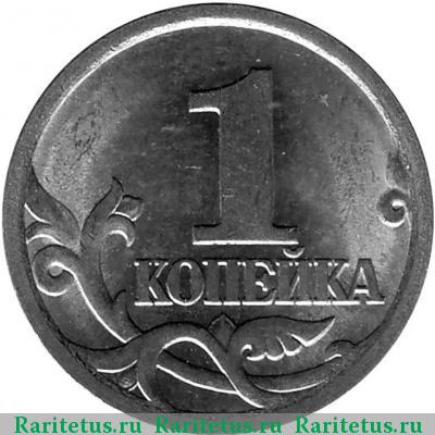 Реверс монеты 1 копейка 2005 года СП штемпель 3.21