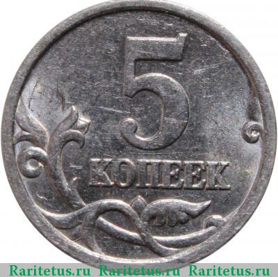 Реверс монеты 5 копеек 2005 года СП штемпель 3.1В