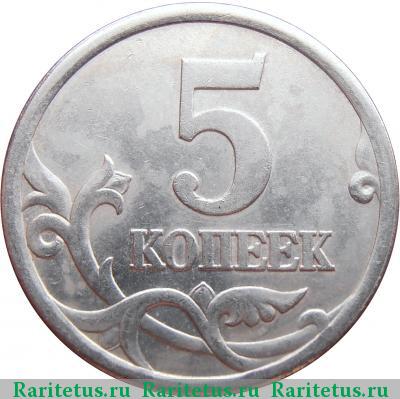 Реверс монеты 5 копеек 2005 года СП штемпель 3.1А3