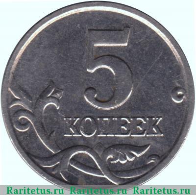 Реверс монеты 5 копеек 2005 года М штемпель 1.2Б