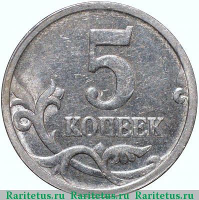 Реверс монеты 5 копеек 2005 года СП штемпель 3.2Б