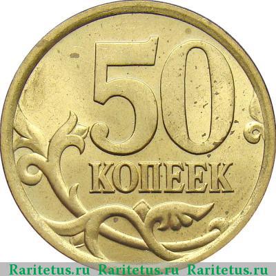 Реверс монеты 50 копеек 2005 года СП штемпель 2.22