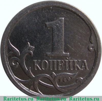 Реверс монеты 1 копейка 2006 года М штемпель 4.21Б