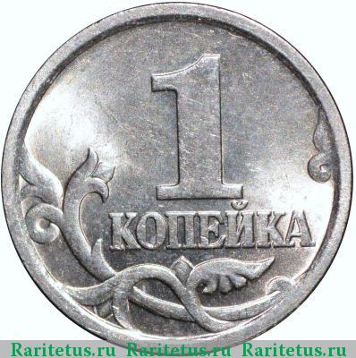 Реверс монеты 1 копейка 2006 года СП штемпель 3.22Б