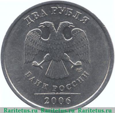 2 рубля 2006 года СПМД штемпель 1.3