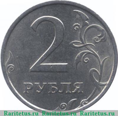 Реверс монеты 2 рубля 2006 года СПМД штемпель 1.3