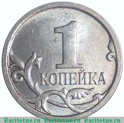 Реверс монеты 1 копейка 2007 года М штемпель 5.11Б