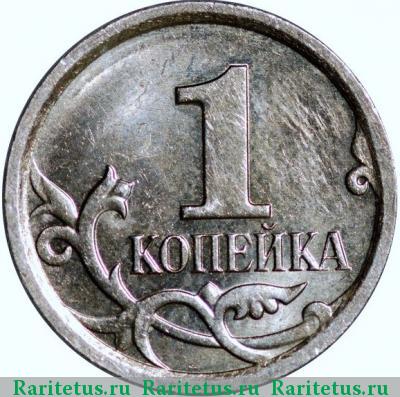 Реверс монеты 1 копейка 2007 года М штемпель 5.12В