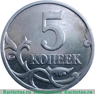Реверс монеты 5 копеек 2007 года М штемпель 5.3В