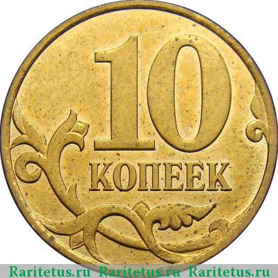 Реверс монеты 10 копеек 2007 года М штемпель 3.3Б