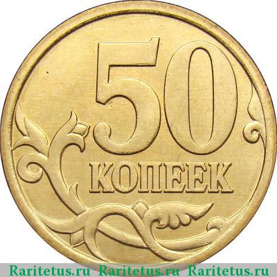 Реверс монеты 50 копеек 2007 года М штемпель 4.11Б