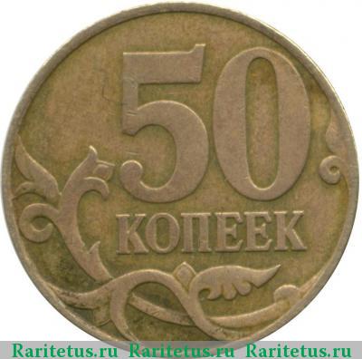 Реверс монеты 50 копеек 2007 года М перепутка