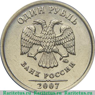 1 рубль 2007 года ММД штемпель 1.11