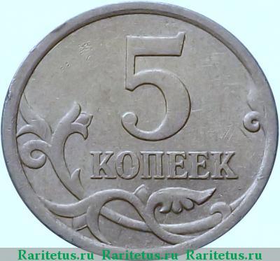 Реверс монеты 5 копеек 2008 года СП штемпель 5.21