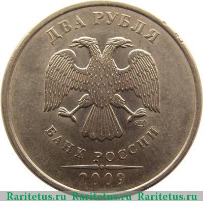 2 рубля 2009 года СПМД магнитные, плакированные
