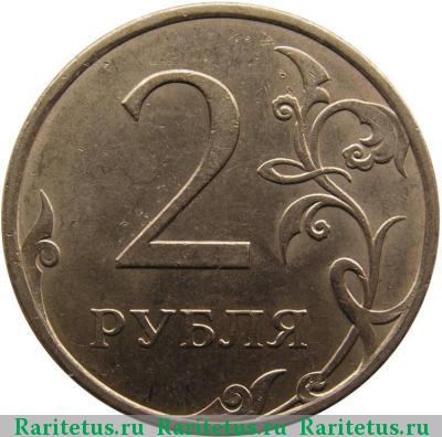 Реверс монеты 2 рубля 2009 года СПМД магнитные, плакированные