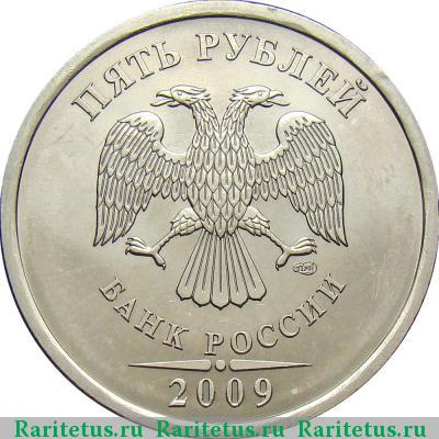 5 рублей 2009 года СПМД штемпель Г
