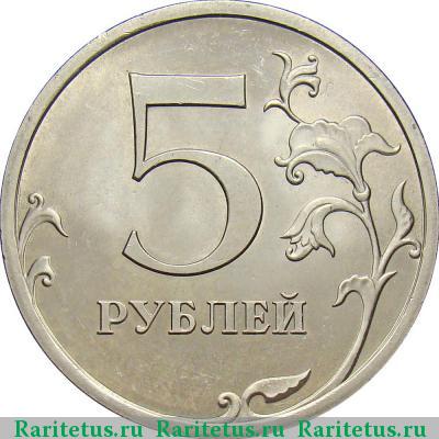 Реверс монеты 5 рублей 2009 года СПМД штемпель Г