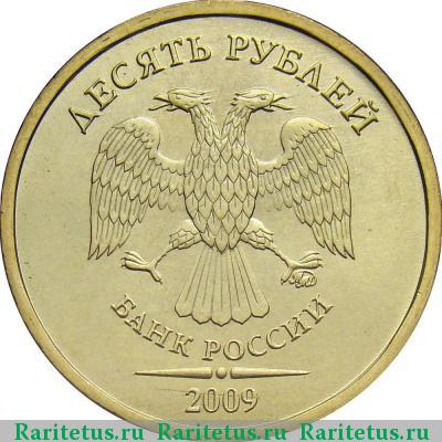 10 рублей 2009 года ММД штемпель 1.1А