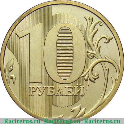 Реверс монеты 10 рублей 2009 года ММД штемпель 1.1А