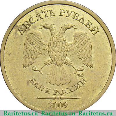 10 рублей 2009 года ММД штемпель 1.1Г