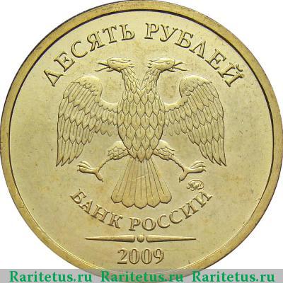 10 рублей 2009 года ММД штемпель 1.1Д1