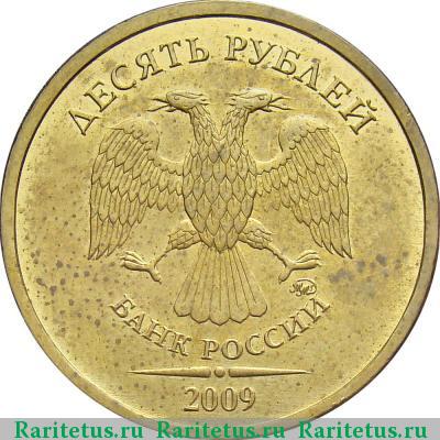 10 рублей 2009 года ММД штемпель 1.1Д2