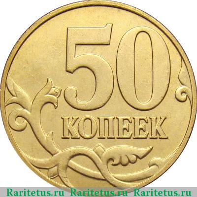 Реверс монеты 50 копеек 2010 года М штемпель 4.3В