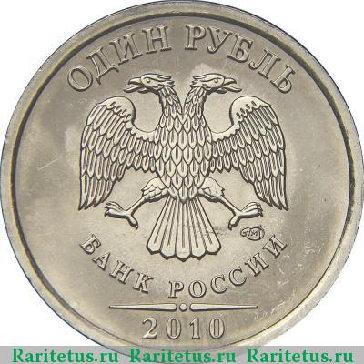 1 рубль 2010 года СПМД штемпель 3.21