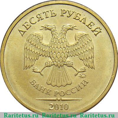 10 рублей 2010 года ММД штемпель 2.3 Г, Д