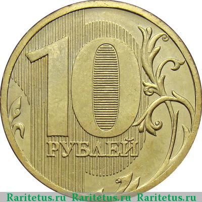 Реверс монеты 10 рублей 2010 года ММД штемпель 2.3 Г, Д