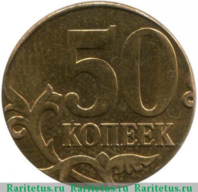 Реверс монеты 50 копеек 2012 года М перепутка