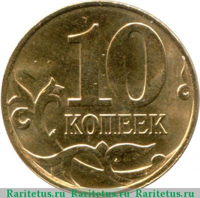 Реверс монеты 10 копеек 2014 года М немагнитные