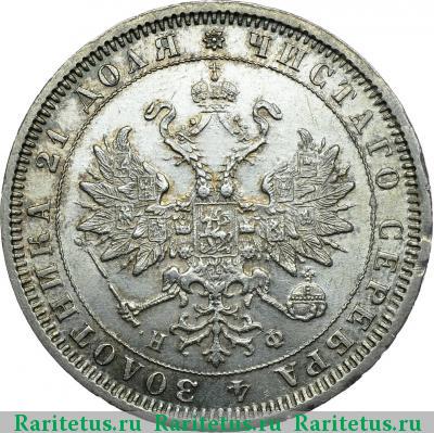 1 рубль 1881 года СПБ-НФ 
