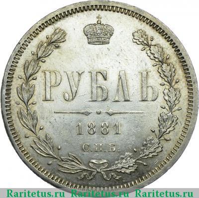 Реверс монеты 1 рубль 1881 года СПБ-НФ 