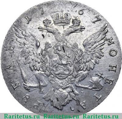 Реверс монеты 1 рубль 1767 года ММД-EI грубый чекан