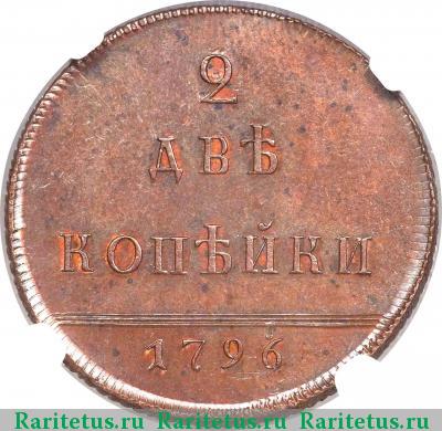Реверс монеты 2 копейки 1796 года  новодел