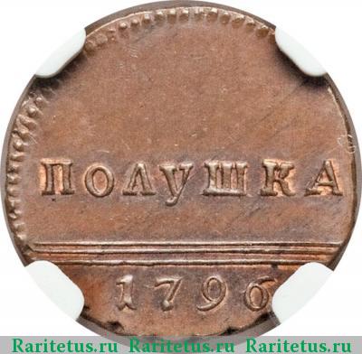 Реверс монеты полушка 1796 года  новодел