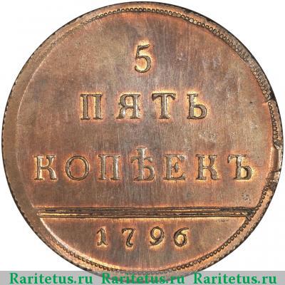 Реверс монеты 5 копеек 1796 года  новодел
