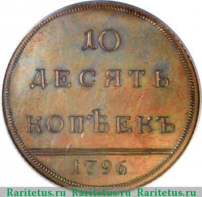 Реверс монеты 10 копеек 1796 года  новодел
