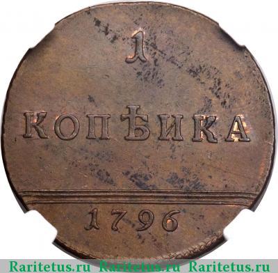 Реверс монеты 1 копейка 1796 года  новодел